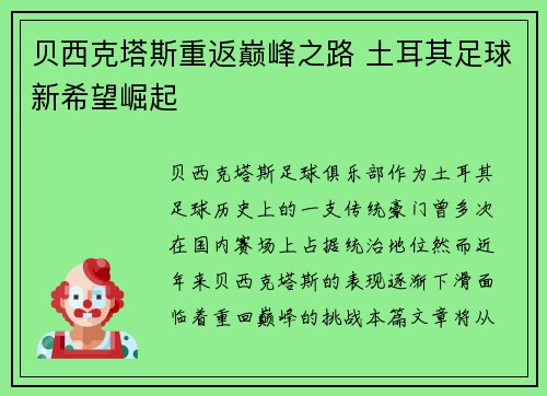 贝西克塔斯重返巅峰之路 土耳其足球新希望崛起 贝西克塔斯重返巅峰之路 土耳其足球新希望崛起