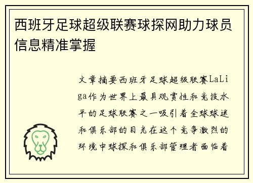 西班牙足球超级联赛球探网助力球员信息精准掌握 西班牙足球超级联赛球探网助力球员信息精准掌握
