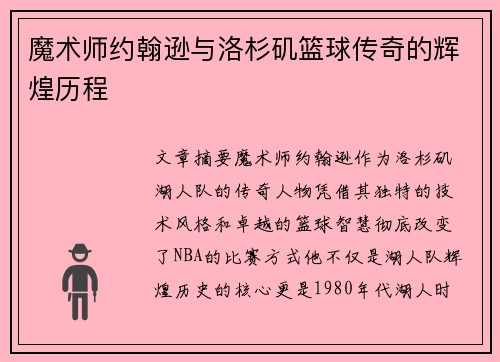 魔术师约翰逊与洛杉矶篮球传奇的辉煌历程