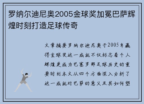 罗纳尔迪尼奥2005金球奖加冕巴萨辉煌时刻打造足球传奇 罗纳尔迪尼奥2005金球奖加冕巴萨辉煌时刻打造足球传奇