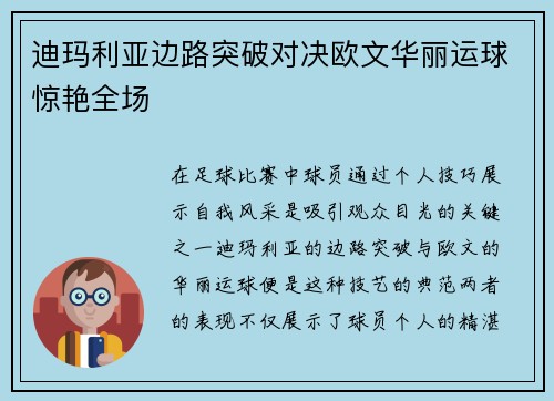 迪玛利亚边路突破对决欧文华丽运球惊艳全场 迪玛利亚边路突破对决欧文华丽运球惊艳全场