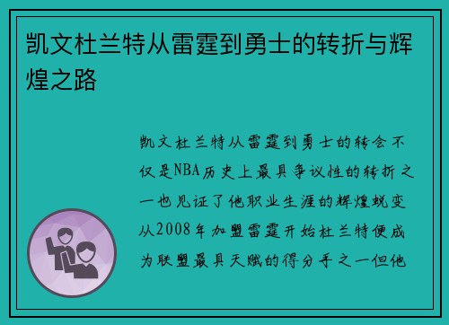 凯文杜兰特从雷霆到勇士的转折与辉煌之路