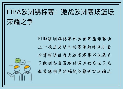 FIBA欧洲锦标赛:激战欧洲赛场篮坛荣耀之争 FIBA欧洲锦标赛:激战欧洲赛场篮坛荣耀之争