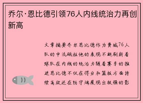 乔尔·恩比德引领76人内线统治力再创新高 乔尔·恩比德引领76人内线统治力再创新高