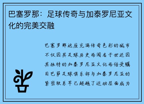 巴塞罗那:足球传奇与加泰罗尼亚文化的完美交融 巴塞罗那:足球传奇与加泰罗尼亚文化的完美交融