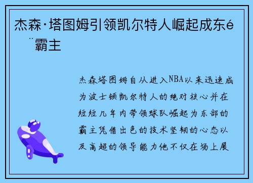 杰森·塔图姆引领凯尔特人崛起成东部霸主