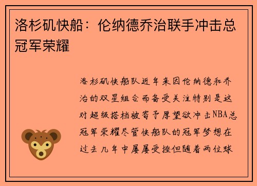 洛杉矶快船:伦纳德乔治联手冲击总冠军荣耀 洛杉矶快船:伦纳德乔治联手冲击总冠军荣耀