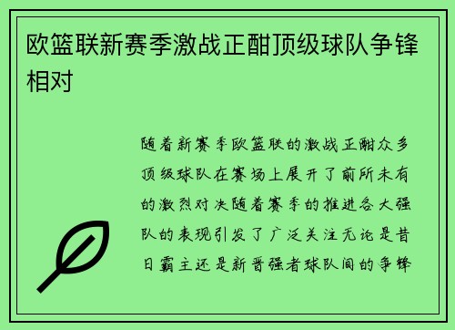 欧篮联新赛季激战正酣顶级球队争锋相对 欧篮联新赛季激战正酣顶级球队争锋相对
