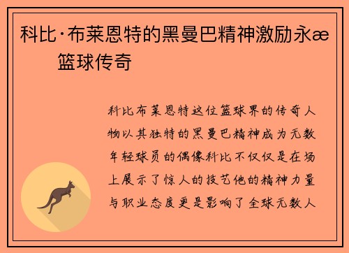 科比·布莱恩特的黑曼巴精神激励永恒篮球传奇 科比·布莱恩特的黑曼巴精神激励永恒篮球传奇