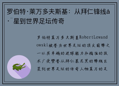 罗伯特·莱万多夫斯基:从拜仁锋线巨星到世界足坛传奇 罗伯特·莱万多夫斯基:从拜仁锋线巨星到世界足坛传奇