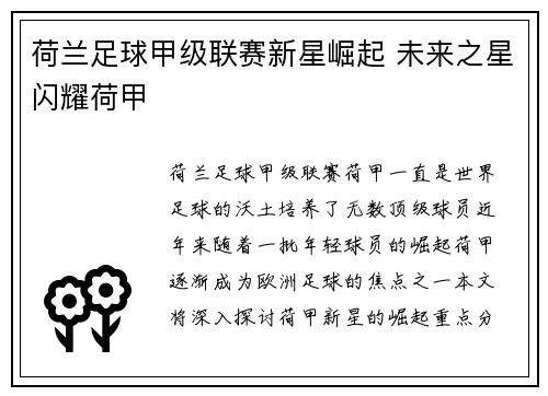 荷兰足球甲级联赛新星崛起 未来之星闪耀荷甲 荷兰足球甲级联赛新星崛起 未来之星闪耀荷甲