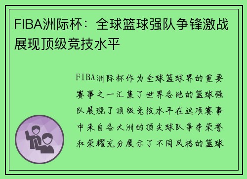 FIBA洲际杯:全球篮球强队争锋激战展现顶级竞技水平 FIBA洲际杯:全球篮球强队争锋激战展现顶级竞技水平