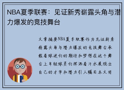 NBA夏季联赛:见证新秀崭露头角与潜力爆发的竞技舞台 NBA夏季联赛:见证新秀崭露头角与潜力爆发的竞技舞台