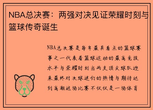 NBA总决赛：两强对决见证荣耀时刻与篮球传奇诞生