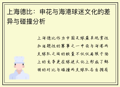 上海德比：申花与海港球迷文化的差异与碰撞分析