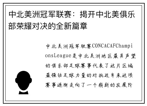 中北美洲冠军联赛：揭开中北美俱乐部荣耀对决的全新篇章