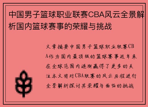 中国男子篮球职业联赛CBA风云全景解析国内篮球赛事的荣耀与挑战