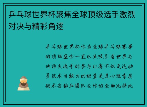 乒乓球世界杯聚焦全球顶级选手激烈对决与精彩角逐