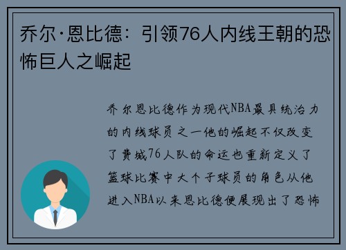 乔尔·恩比德：引领76人内线王朝的恐怖巨人之崛起
