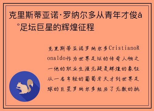 克里斯蒂亚诺·罗纳尔多从青年才俊到足坛巨星的辉煌征程