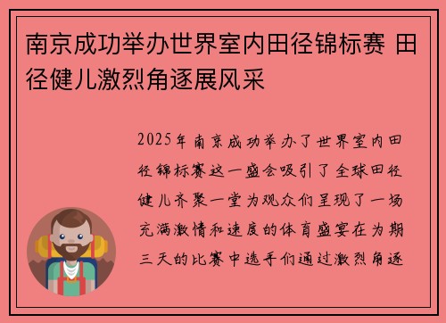 南京成功举办世界室内田径锦标赛 田径健儿激烈角逐展风采