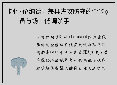 卡怀·伦纳德：兼具进攻防守的全能球员与场上低调杀手