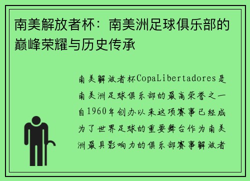 南美解放者杯：南美洲足球俱乐部的巅峰荣耀与历史传承