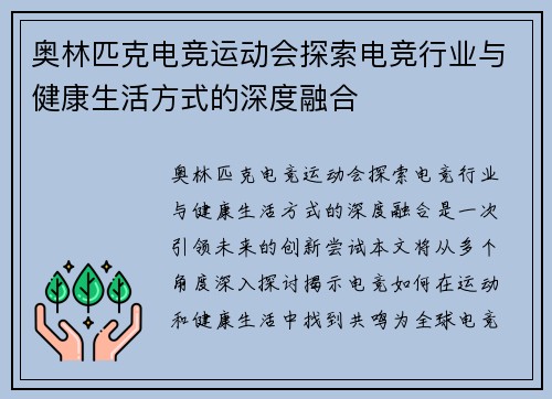 奥林匹克电竞运动会探索电竞行业与健康生活方式的深度融合 奥林匹克电竞运动会探索电竞行业与健康生活方式的深度融合