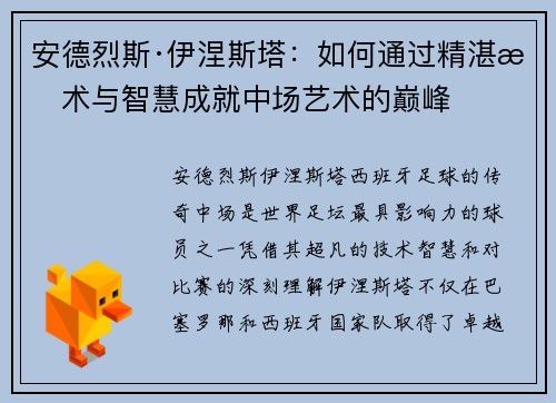 安德烈斯·伊涅斯塔:如何通过精湛技术与智慧成就中场艺术的巅峰 安德烈斯·伊涅斯塔:如何通过精湛技术与智慧成就中场艺术的巅峰