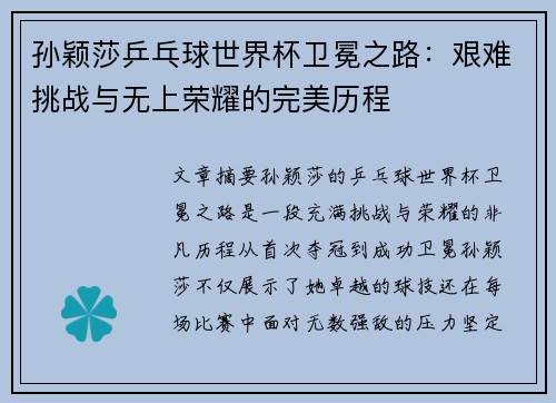 孙颖莎乒乓球世界杯卫冕之路：艰难挑战与无上荣耀的完美历程