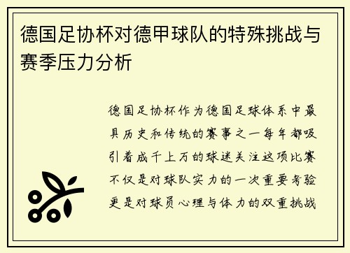 德国足协杯对德甲球队的特殊挑战与赛季压力分析