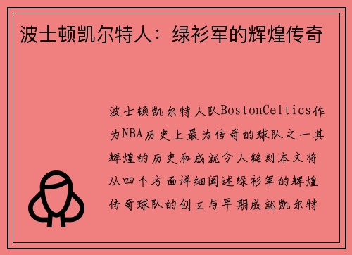 波士顿凯尔特人:绿衫军的辉煌传奇 波士顿凯尔特人:绿衫军的辉煌传奇