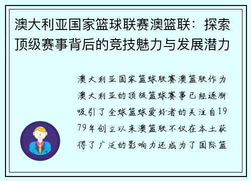 澳大利亚国家篮球联赛澳篮联:探索顶级赛事背后的竞技魅力与发展潜力 澳大利亚国家篮球联赛澳篮联:探索顶级赛事背后的竞技魅力与发展潜力