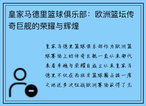 皇家马德里篮球俱乐部:欧洲篮坛传奇巨舰的荣耀与辉煌 皇家马德里篮球俱乐部:欧洲篮坛传奇巨舰的荣耀与辉煌