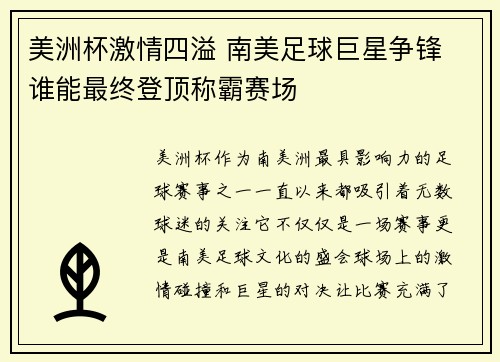 美洲杯激情四溢 南美足球巨星争锋 谁能最终登顶称霸赛场 美洲杯激情四溢 南美足球巨星争锋 谁能最终登顶称霸赛场