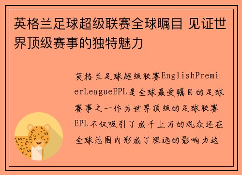 英格兰足球超级联赛全球瞩目 见证世界顶级赛事的独特魅力 英格兰足球超级联赛全球瞩目 见证世界顶级赛事的独特魅力
