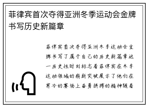 菲律宾首次夺得亚洲冬季运动会金牌书写历史新篇章 菲律宾首次夺得亚洲冬季运动会金牌书写历史新篇章