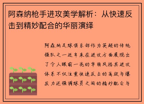 阿森纳枪手进攻美学解析:从快速反击到精妙配合的华丽演绎 阿森纳枪手进攻美学解析:从快速反击到精妙配合的华丽演绎