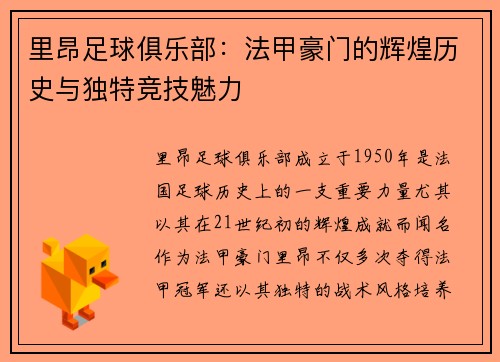 里昂足球俱乐部:法甲豪门的辉煌历史与独特竞技魅力 里昂足球俱乐部:法甲豪门的辉煌历史与独特竞技魅力