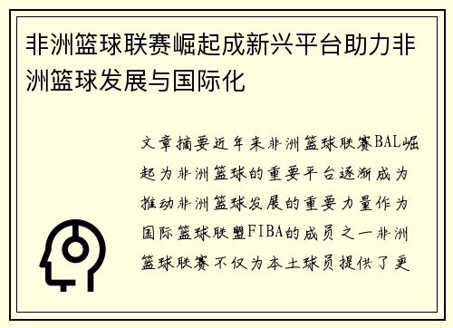 非洲篮球联赛崛起成新兴平台助力非洲篮球发展与国际化 非洲篮球联赛崛起成新兴平台助力非洲篮球发展与国际化