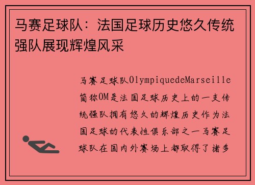 马赛足球队:法国足球历史悠久传统强队展现辉煌风采 马赛足球队:法国足球历史悠久传统强队展现辉煌风采