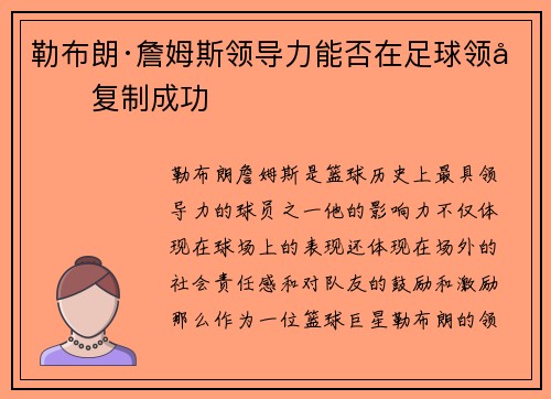 勒布朗·詹姆斯领导力能否在足球领域复制成功 勒布朗·詹姆斯领导力能否在足球领域复制成功