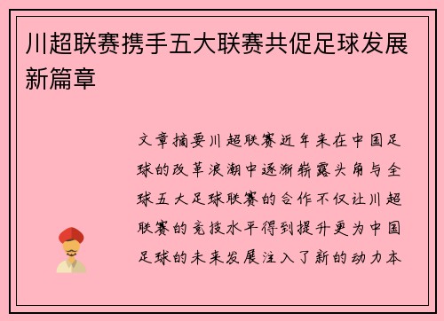 川超联赛携手五大联赛共促足球发展新篇章 川超联赛携手五大联赛共促足球发展新篇章