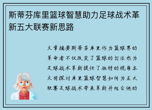 斯蒂芬库里篮球智慧助力足球战术革新五大联赛新思路 斯蒂芬库里篮球智慧助力足球战术革新五大联赛新思路