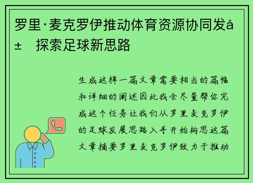 罗里·麦克罗伊推动体育资源协同发展探索足球新思路 罗里·麦克罗伊推动体育资源协同发展探索足球新思路