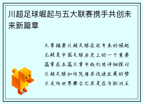 川超足球崛起与五大联赛携手共创未来新篇章 川超足球崛起与五大联赛携手共创未来新篇章