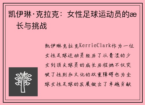 凯伊琳·克拉克：女性足球运动员的成长与挑战