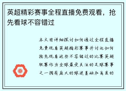 英超精彩赛事全程直播免费观看，抢先看球不容错过