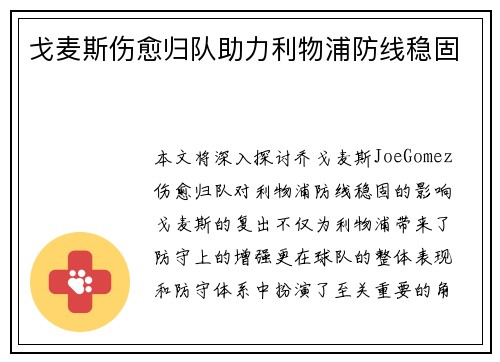 戈麦斯伤愈归队助力利物浦防线稳固 戈麦斯伤愈归队助力利物浦防线稳固