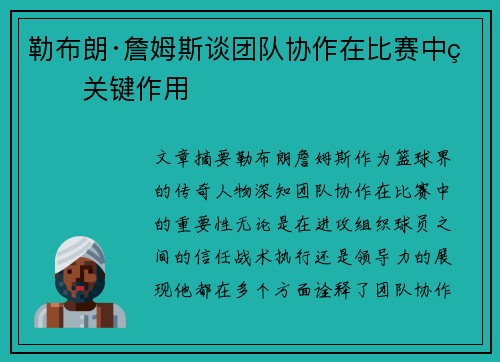 勒布朗·詹姆斯谈团队协作在比赛中的关键作用